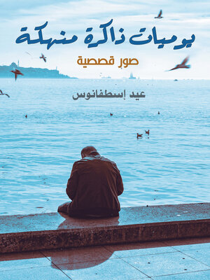 cover image of يوميات ذاكرة منهكة ..